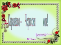 Презентация  Карачаево Черкесия моя! для (1-11 классов)