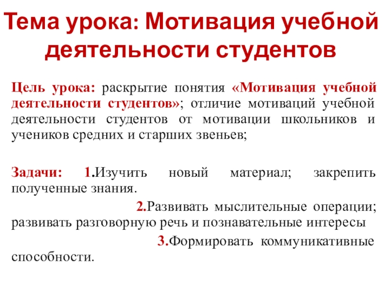 Презентация на тему Тема урока: Мотивация учебной деятельности студентовЦель урока: раскрытие Тема урока: Мотивация учебной деятельности студентовЦель урока: раскрытие понятия «Мотивация учебной деятельности студентов»; отличие мотиваций учебной деятельности