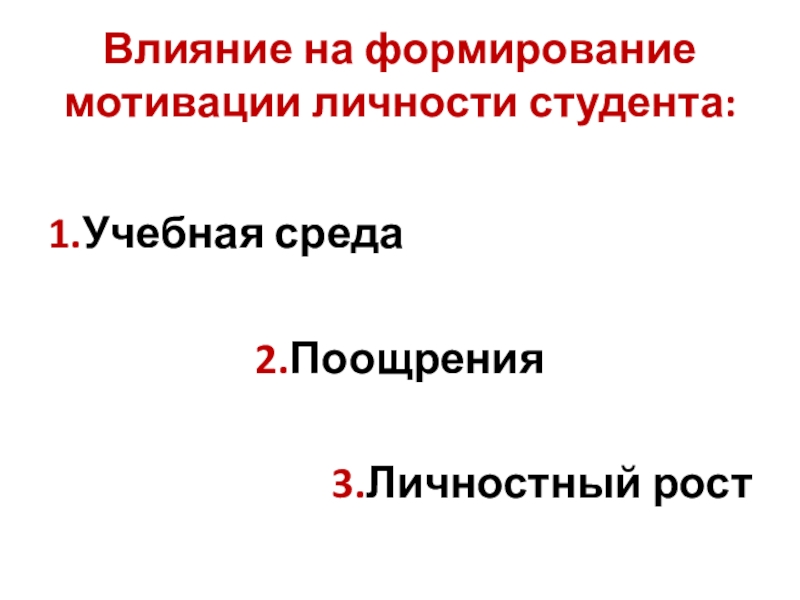 Мотивация учебной деятельности студентов (презентация к уроку) Влияние на формирование мотивации личности студента:1.Учебная среда2.Поощрения3.Личностный рост Влияние на формирование мотивации личности студента:1.Учебная среда2.Поощрения3.Личностный рост
