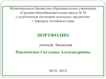 Электронное портфолио учителя биологии