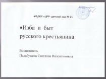 Презентация  Жилище и быт русского крестьянина