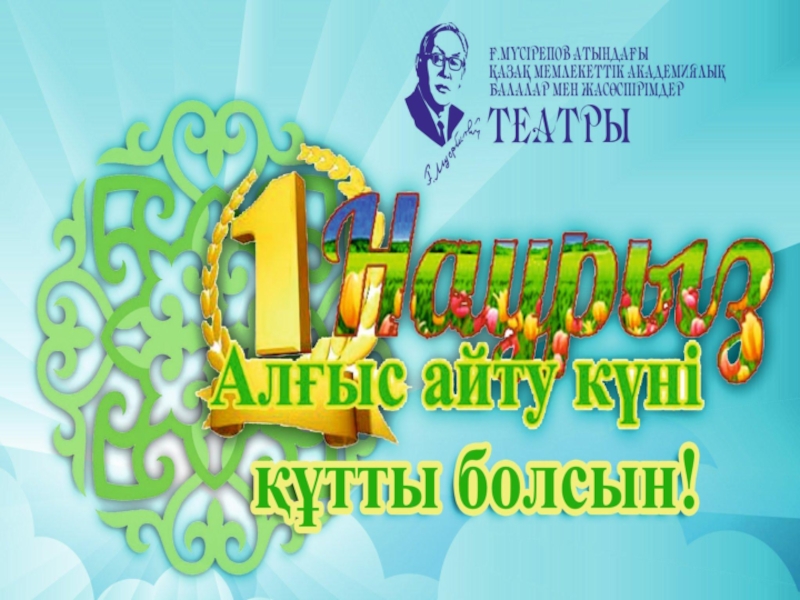 Сынып сағаты Алғыс айту күні