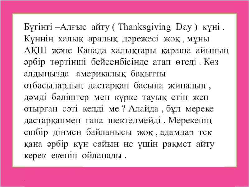 Сынып сағаты Алғыс айту күні Бүгінгі –Алғыс айту ( Thanksgiving Day ) күні . Күннің халық Бүгінгі –Алғыс айту ( Thanksgiving Day ) күні . Күннің халық аралық дәрежесі жоқ , мұны АҚШ