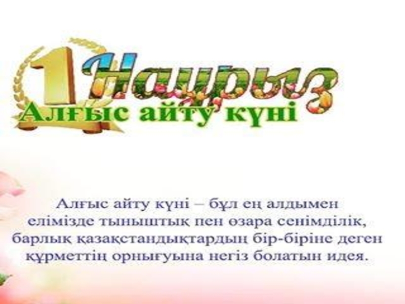Сынып сағаты Алғыс айту күні