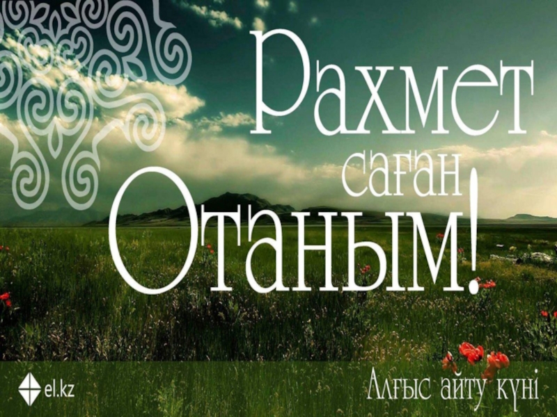 Сынып сағаты Алғыс айту күні