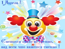 Презентация к мероприятию Должны смеяться дети