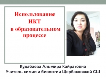 Использование ИКТ в образовательном процессе