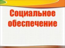 Социальное обеспечение граждан в РФ