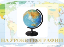 Презентация по географии на тему Система географических координат (6 класс)