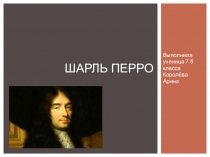 Презентация по всеобщей истории Шарль Перро уч-цы Королёвой Арины