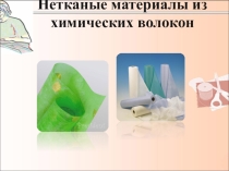Презентация Нетканые материалы из химических волокон