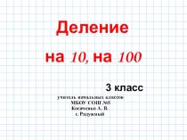 Презентация по математике для 3 класса Деление на 10, на 100