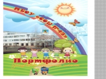 Портфолио ученика начальных классов
