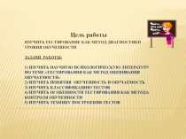 Тестирование как метод оценивания степени обученности учеников