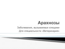 Презентация для специальности Ветеринария на тему: Арахнозы.