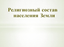 Презентация по географии на тему Религиозный состав (10 класс)