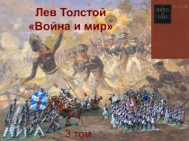 Презентация к уроку литературы. Л.Н. Толстой роман-эпопея Война и мир. Урок 10. Война 1812. Оставление русскими своих земель.