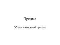 Презентация по геометрии на тему Наклонная призма