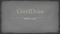 Эффекты работы в Corel draw