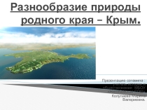разнообразие природы Крыма