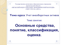 Презентация по бухгалтерскому учету на тему: учет основных средств