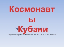 Презентация к уроку мужества Космонавты Кубани