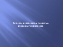 Презентация по алгебре на тему Решение неравенств с помощью координатной прямой (9 класс).