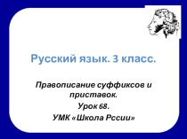 Презентация по русскому языку Правописание суффиксов и приставок (3 класс)