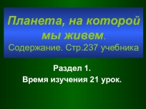 Презентация уроков в 7 классе темы: Литосфера.