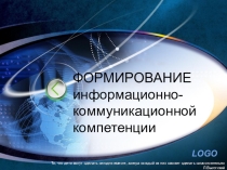 Формирование информационно-коммуникационной компетенции на уроках информатики