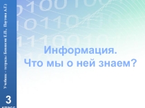 Информация. что мы о ней знаем? 3 класс Учебник – тетрадь: Бененсон Е.П., Паутова А.Г.