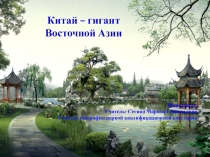 Презентация по теме Китай Китай-гигант Восточной Азии