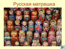 Презентация по ознакомлению дошкольников с народным промыслом Русская матрешка