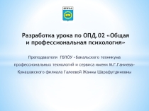 Презентация урока ОПД.02 Общая и профессиональная психология на тему Темперамент