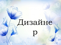Презентация по познавательному развитию Дизайнер