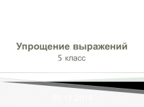 Презентация по математике на тему Упрощение выражений (5 класс)