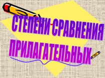 Презентация Степени сравнения прилагательных