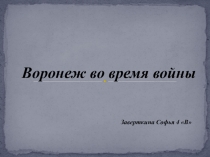 Воронеж во время войны