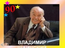 Презентация по музыке Композитору Владимиру шаинскому 90! 1-2 классы
