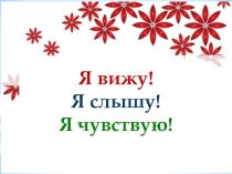 Презентация по психологии. Репрезентативные системы. Я вижу! Я слышу! Я чувствую!