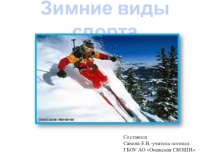 Презентация Зимние виды спорта