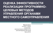 Презентация ВКР по теме оценка эффективности программно-целевых методов управления органами местного самоуправления.
