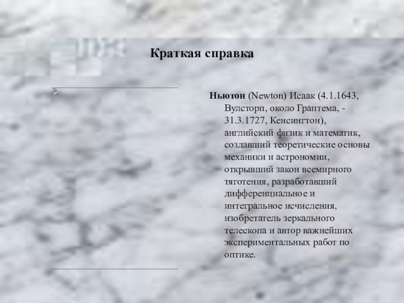 Открытый урок в 7 классе. Функция. Графики. Исследование функции Краткая справкаНьютон (Newton) Исаак (4.1.1643, Вулсторп, около Граптема, - 31.3.1727, Кенсингтон), Краткая справкаНьютон (Newton) Исаак (4.1.1643, Вулсторп, около Граптема, - 31.3.1727, Кенсингтон), английский физик и математик, создавший теоретические