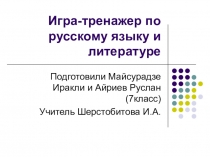 Игра по русскому языку