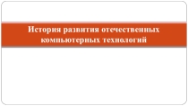 История развития отечественных компьютерных технологий