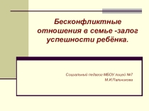 Презентация Бесконфликтные отношения в семье - залог успешности ребёнка.