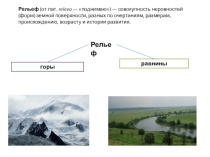 Презентация по географии на тему Рельеф