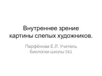 Презентация по биологии на тему Зрительный анализатор. Внутреннее зрение 8 класс