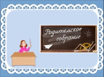 Презентация Родительское собрание. Советы родителям.