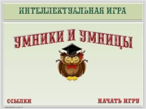 Презентация к игре Умники и умницы по правилам пожарной безопасности, дорожного движения, поведения на воде и безопасности в сети интернет